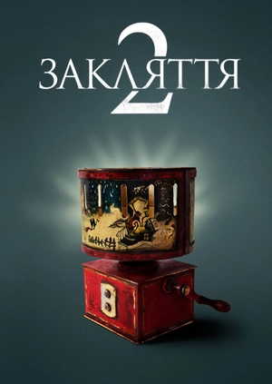 Закляття 2