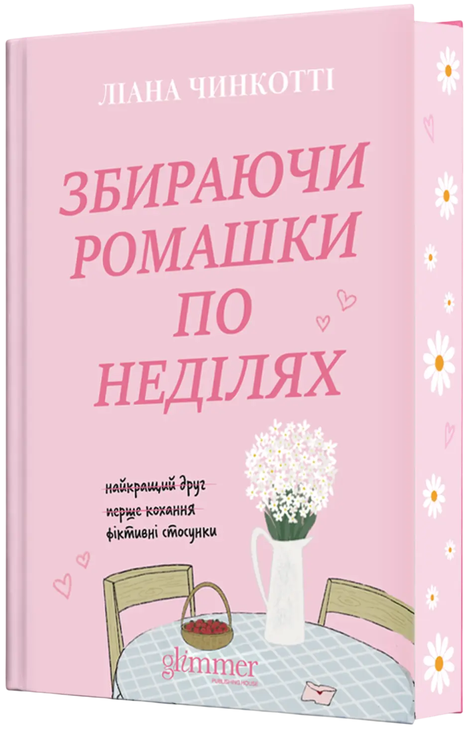 Обкладинка "Збираючи ромашки по неділях"