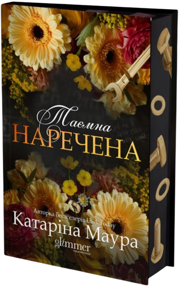 Таємна наречена
