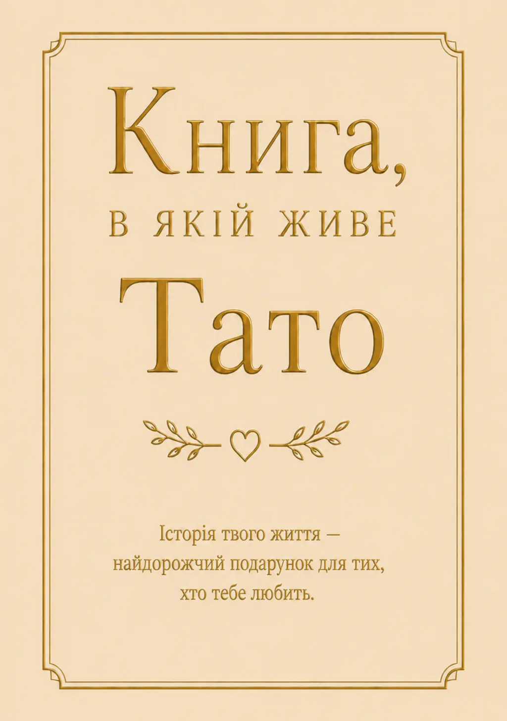 Обкладника "Книга, в якій живе Тато" Обкладинка "Книга, в якій живе Тато"