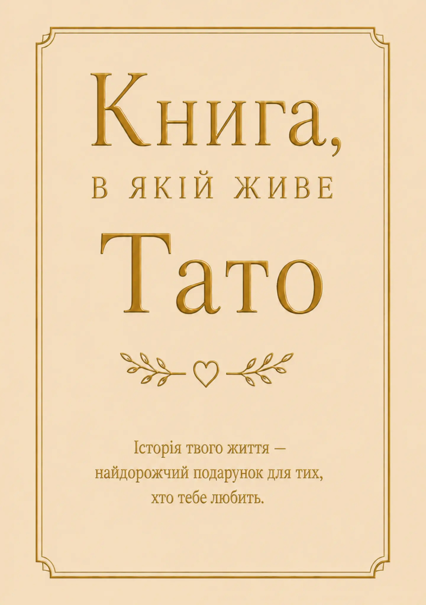 Книга, в якій живе Тато