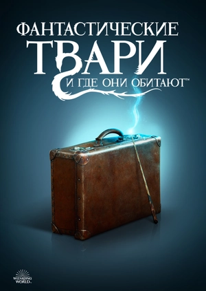 Фантастические твари и где они обитают