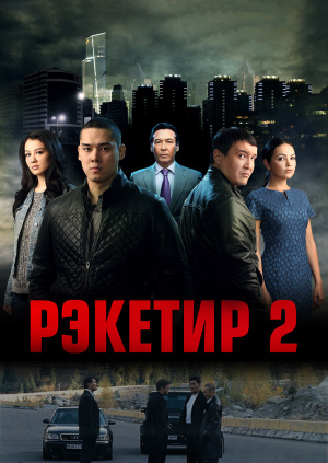Рэкетир 2