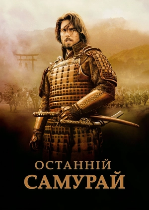 Останній самурай