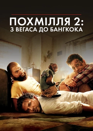 Похмілля-2: з Вегаса до Бангкока