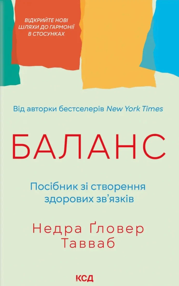 Баланс. Посібник зі створення здорових зв'язків