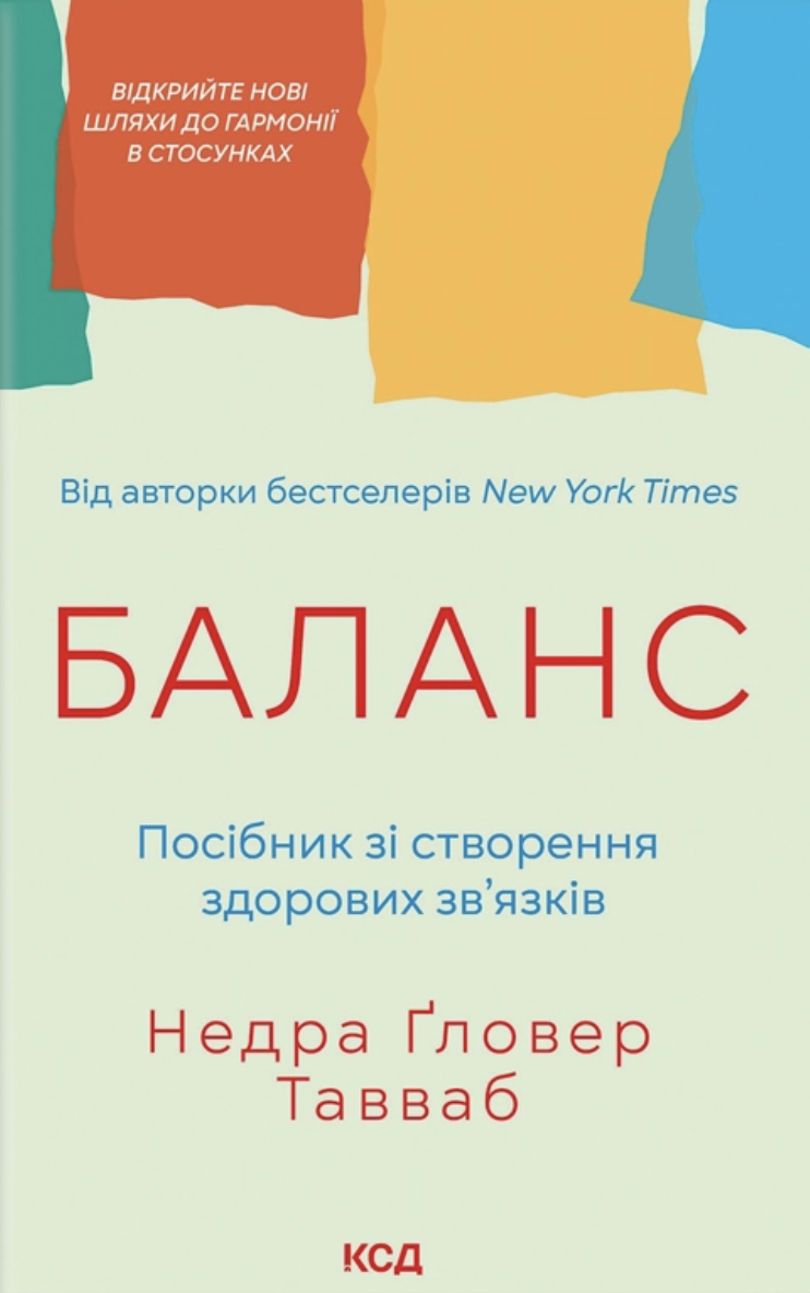 Баланс. Посібник зі створення здорових зв'язків