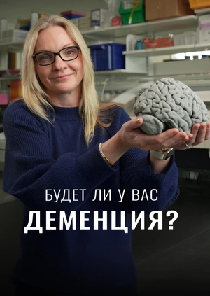 Будет ли у вас деменция?