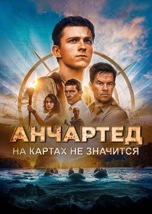 Анчартед: На картах не значится
