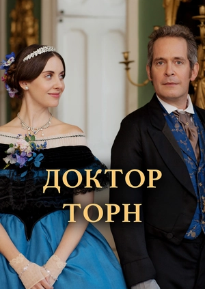 Доктор Торн