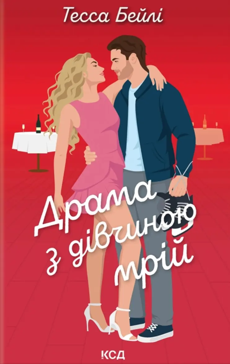 Драма з дівчиною мрій