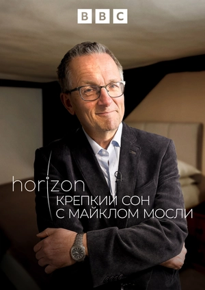 Крепкий сон с Майклом Мосли