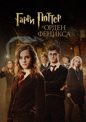 Гарри Поттер и Орден Феникса