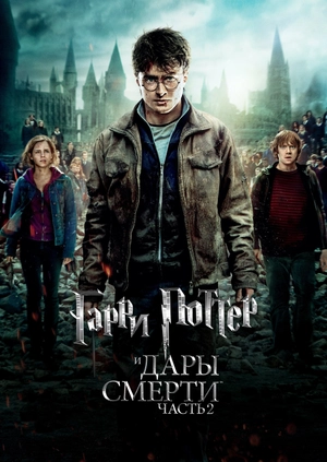 Гарри Поттер и Дары Смерти: Часть II