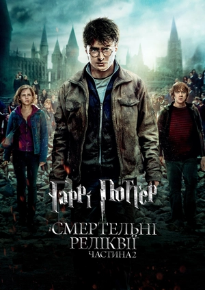 Гаррі Поттер і Смертельні реліквії. Частина 2