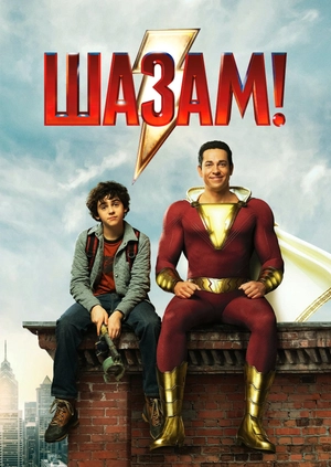 Шазам!