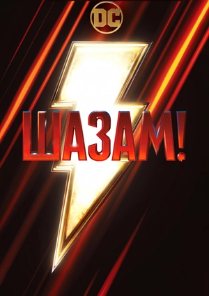 Шазам!