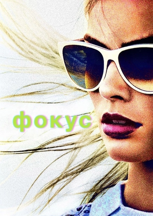 Фокус