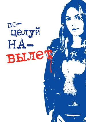 Поцелуй навылет