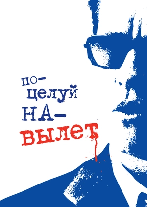 Поцелуй навылет