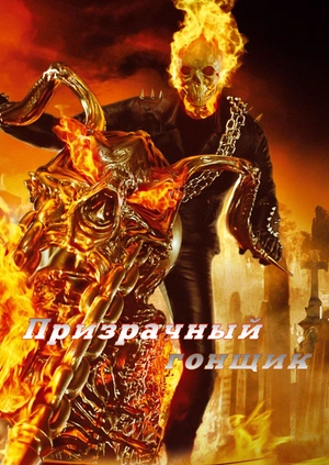 Призрачный гонщик