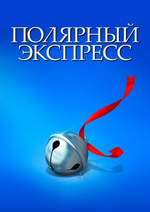 Полярный экспресс