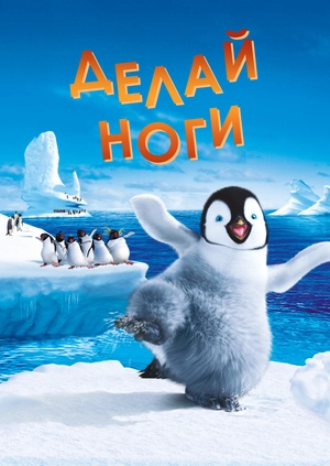 Делай ноги