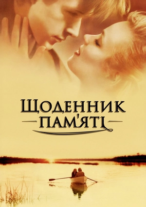 Щоденник пам'яті