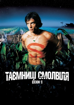 Таємниці Смолвіля (Сезон 1)