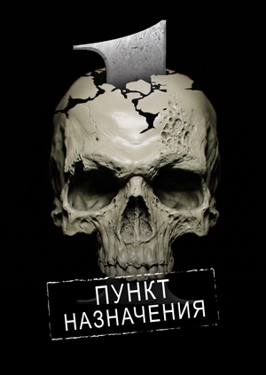 Пункт назначения