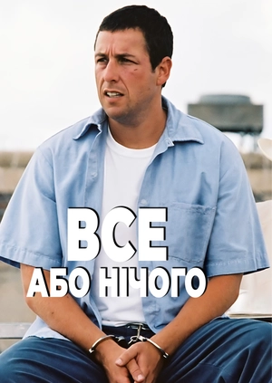 Все або нічого