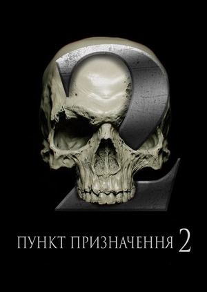 Пункт призначення 2