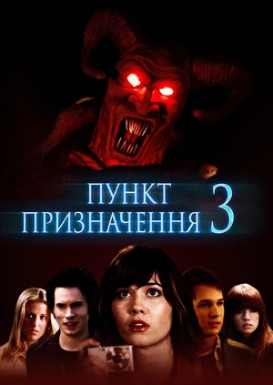 Пункт призначення 3