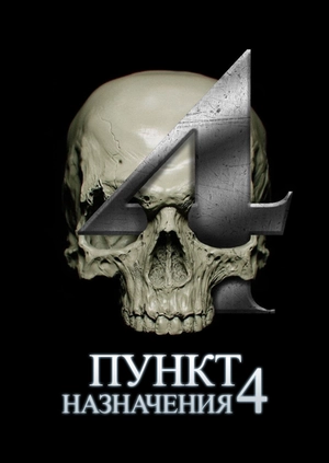 Пункт назначения 4