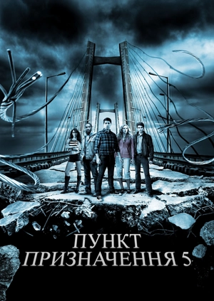 Пункт призначення 5
