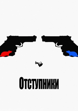 Отступники