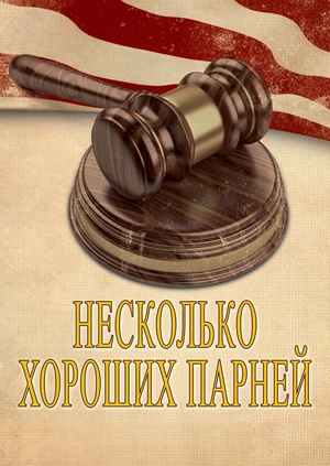 Несколько хороших парней