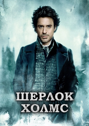 Шерлок Холмс