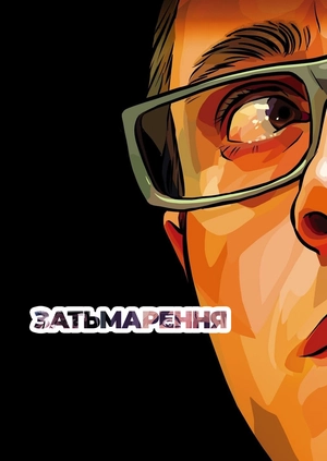 Затьмарення