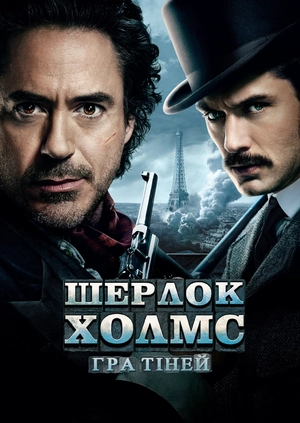 Шерлок Холмс: Гра тіней