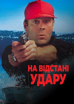 На відстані удару