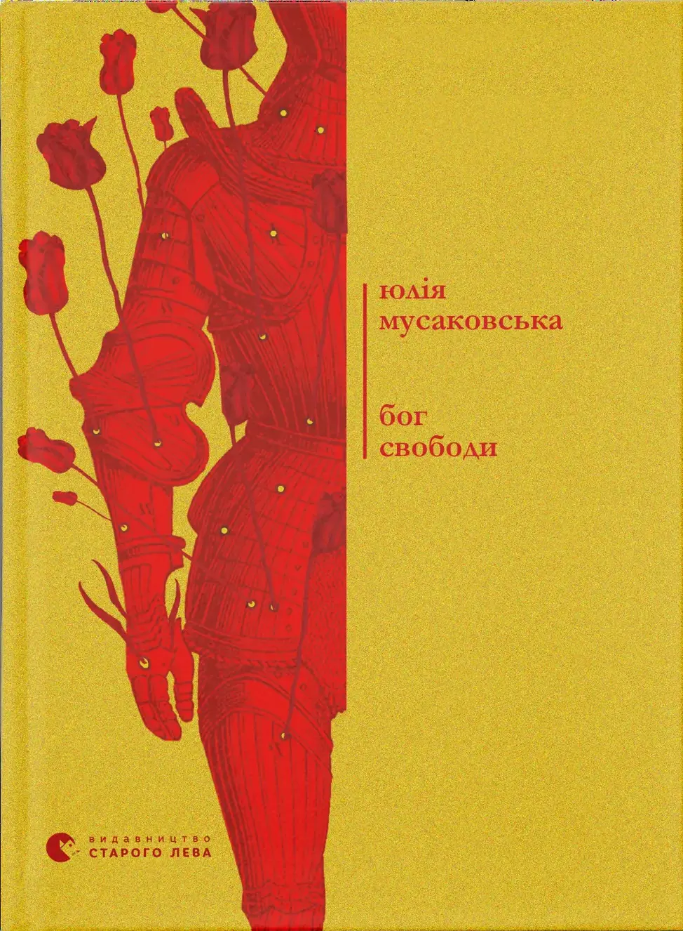 Обкладинка "Бог свободи"