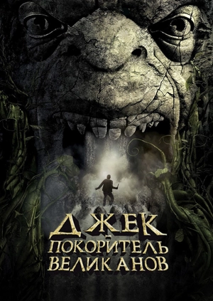 Джек – покоритель великанов