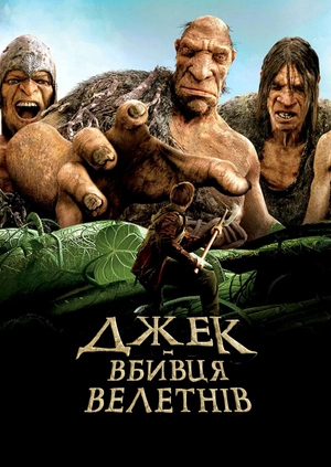 Джек — вбивця велетнів