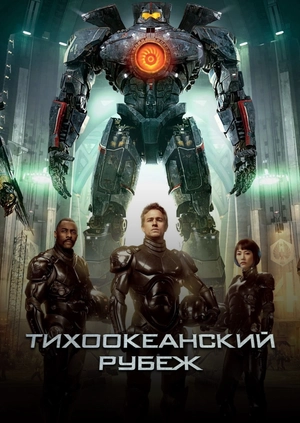 Тихоокеанский рубеж