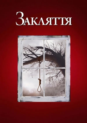 Закляття