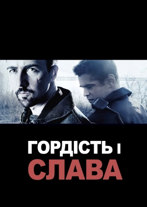 Гордість і слава