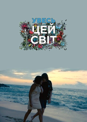 Увесь цей світ