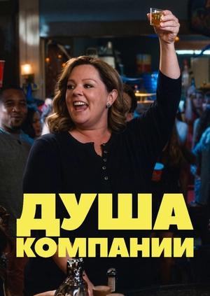 Душа компании