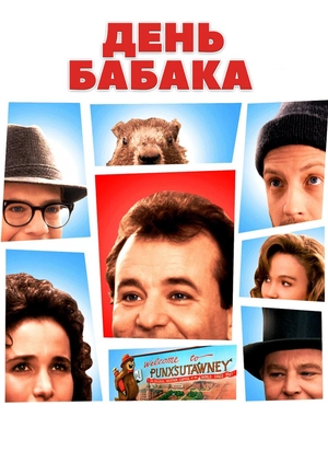 День бабака
